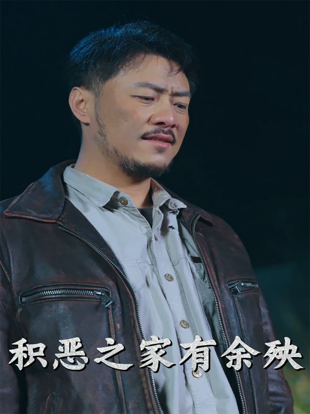 积恶之家有余殃封面