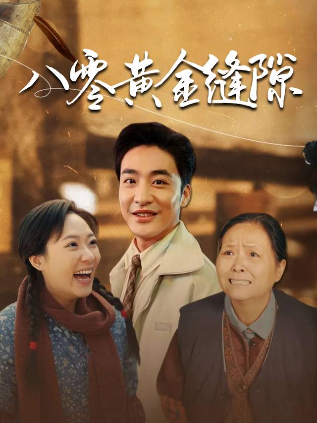 八零黄金缝隙封面