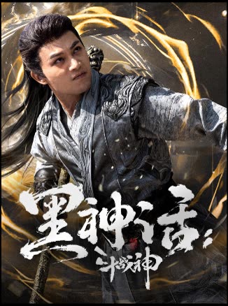 黑神话:斗战神封面