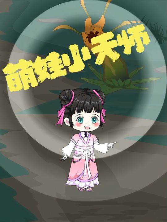 萌娃小天师封面