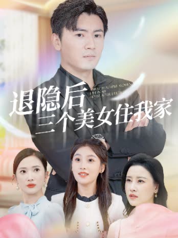 退隐后三个美女住我家封面