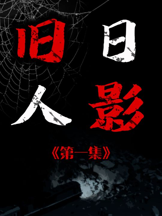 旧日人影封面