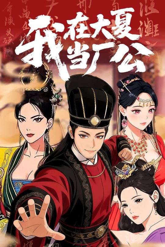 我在大夏当厂公封面