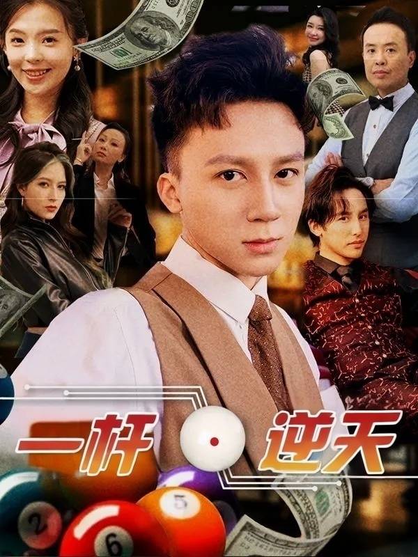 一杆逆天封面