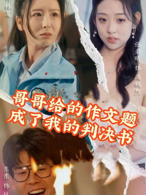 哥哥给的作文题,成了我的判决书封面