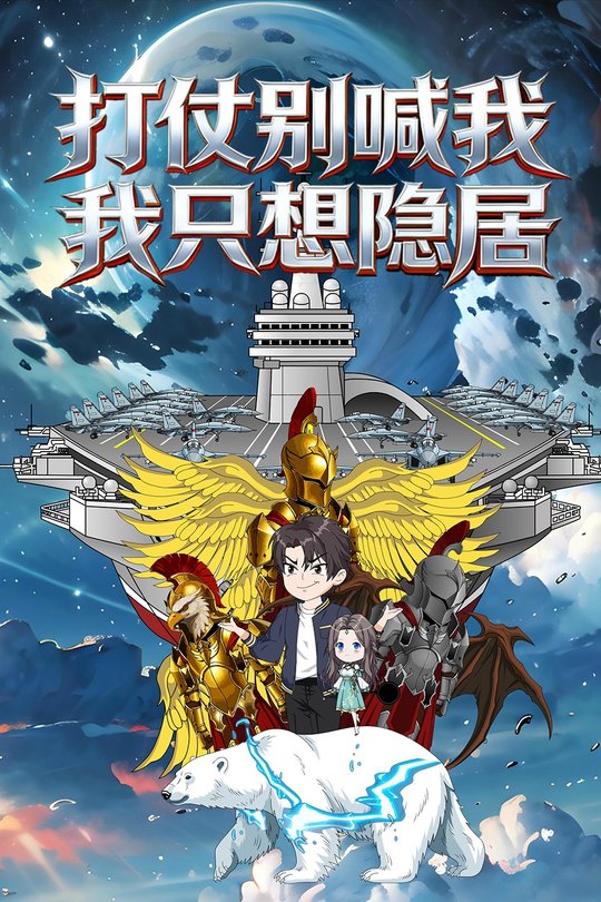 打仗别喊我,我只想隐居封面