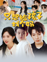 只想给孩子找个妈封面