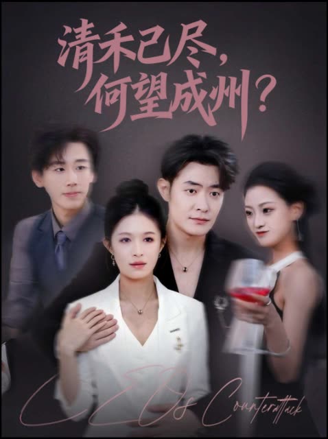 清禾已尽,何望成州?封面