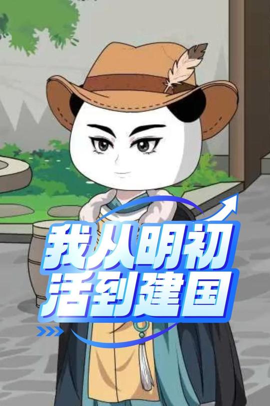 我从明初活到建国封面