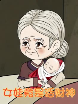 女娃竟是活财神封面