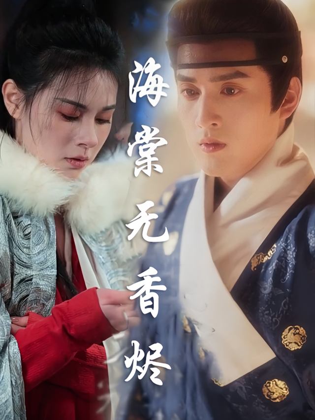 海棠无香烬封面