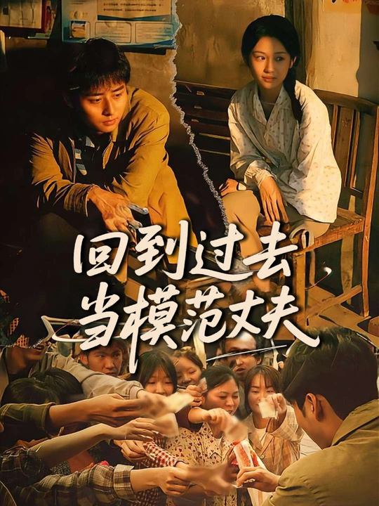 回到过去当模范丈夫封面