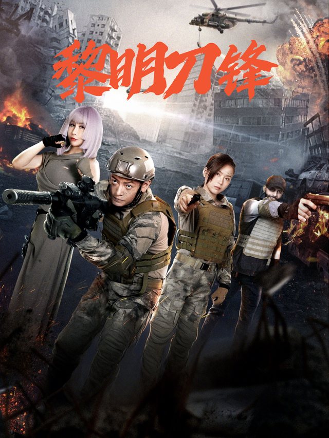 黎明刀锋封面