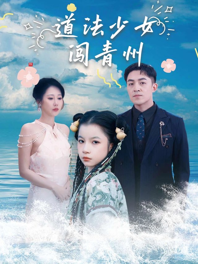 道法少女闯青州封面