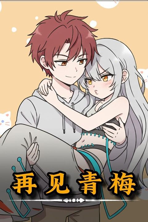 再见青梅封面