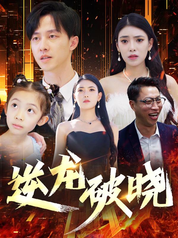 逆龙破晓封面