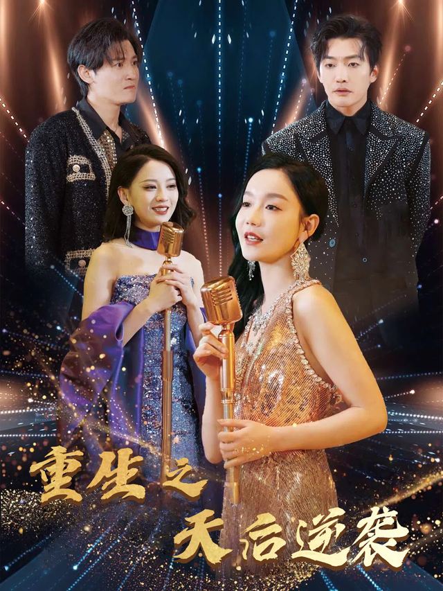 重生之天后逆袭封面