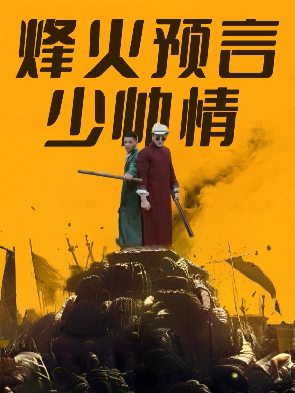烽火预言少帅情封面