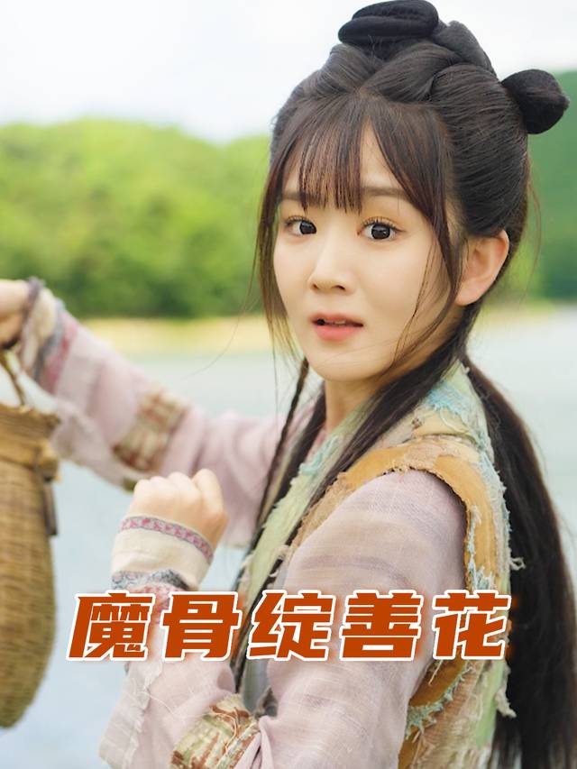 魔骨绽善花封面