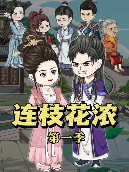 连枝花浓第一季封面