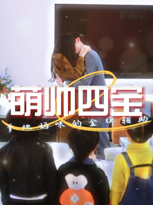 萌帅四宝:爹地妈咪的金牌辅助封面