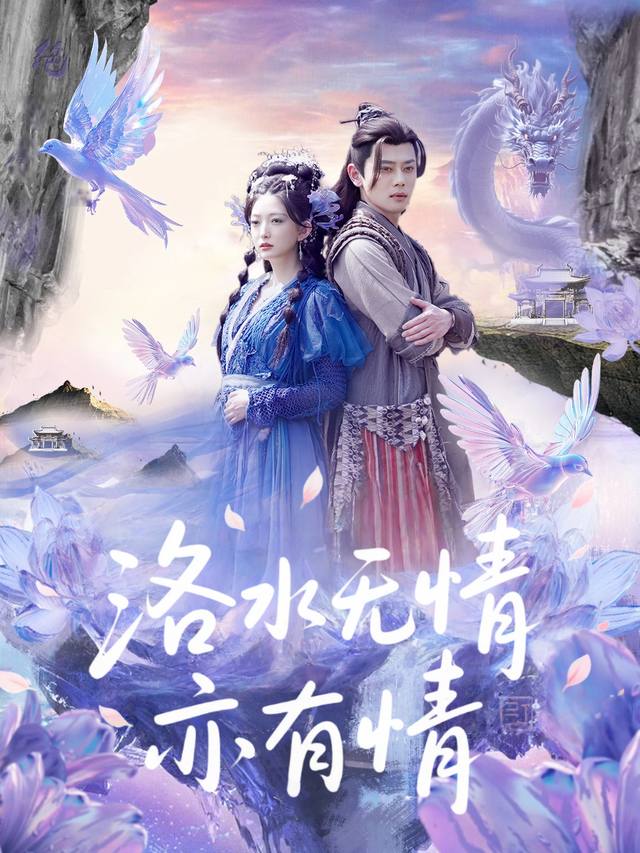 洛水无情亦有情封面