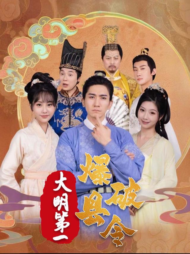 大明第一爆破县令封面