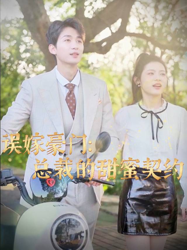 误嫁豪门：总裁的甜蜜契约封面