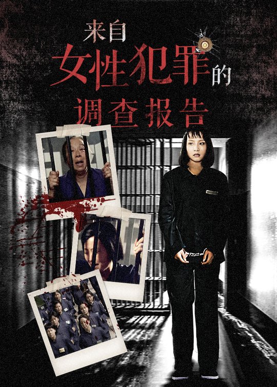 来自女性犯罪的调查报告(4)封面
