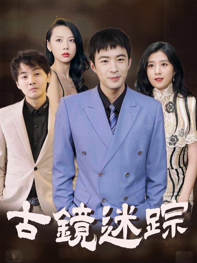 古镜迷踪封面