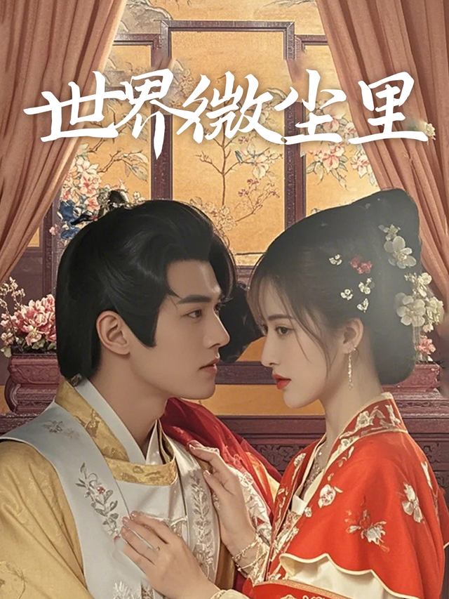 世界微尘里封面