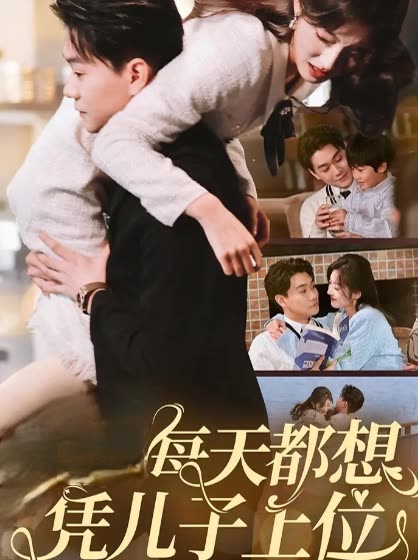 每天都想凭儿子上位封面