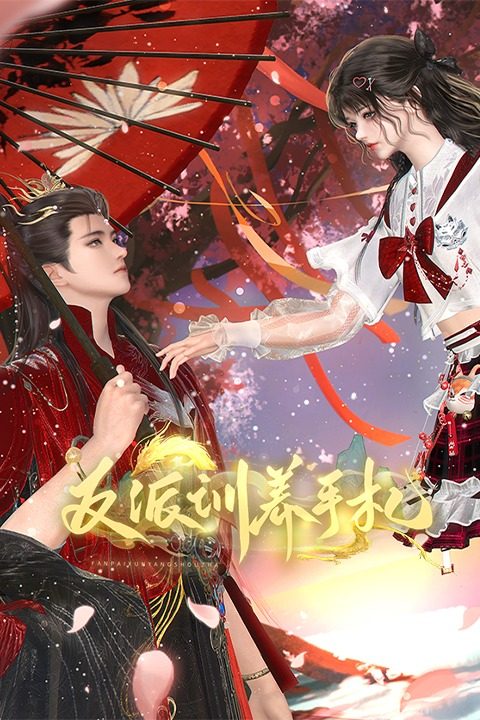 反派驯养手札封面
