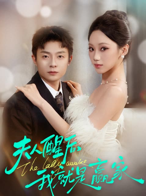 夫人醒后,我就是赢家封面