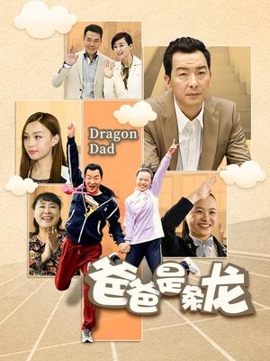 合集 · 爸爸是条龙(4)封面