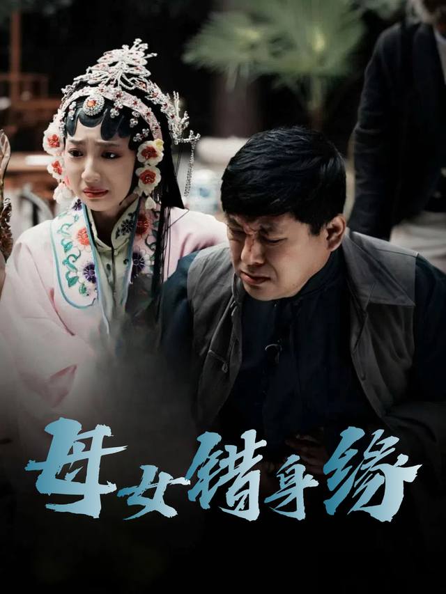母女错身缘封面
