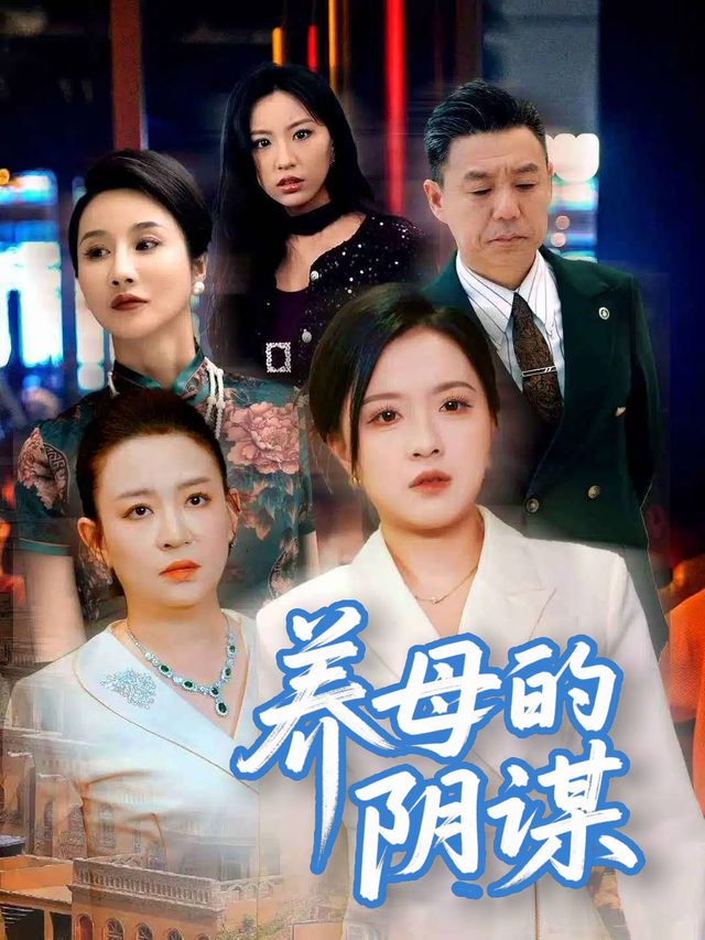 养母的阴谋封面