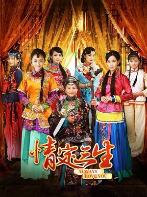 电视剧·情定三生(下)封面