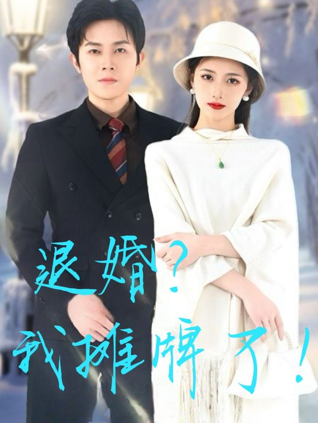 退婚?我摊牌了!封面