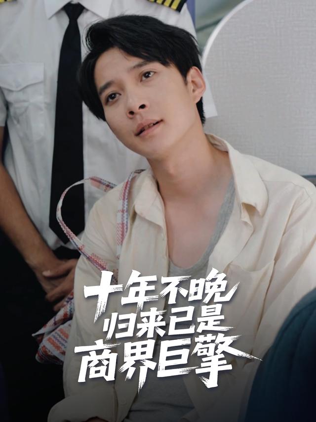 十年不晚,归来已是商界巨擎封面