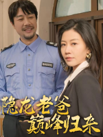 隐龙老爸巅峰归来封面