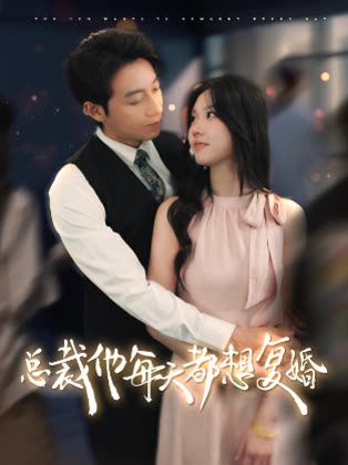 总裁他每天都想复婚封面