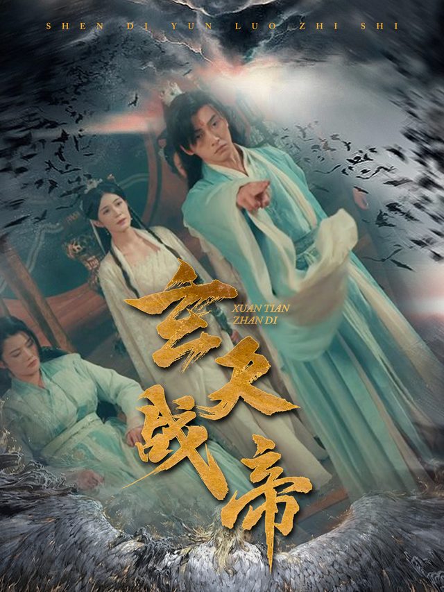 玄天战帝封面