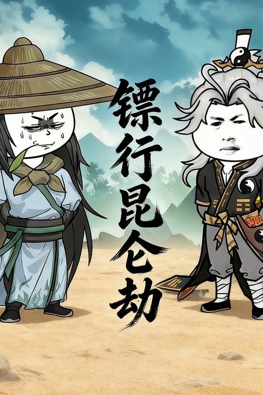 镖行昆仑劫封面