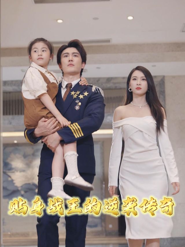 贴身战王的逆袭传奇封面