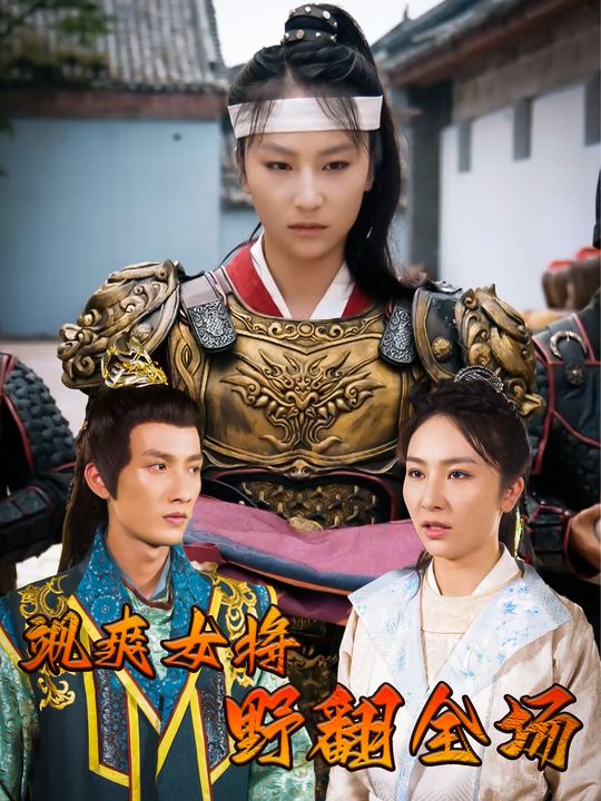 飒爽女将,野翻全场封面