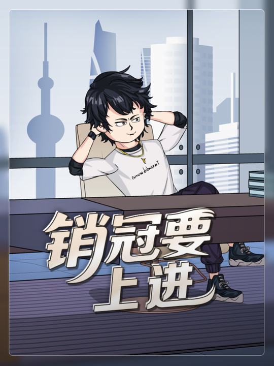 销冠要上进封面