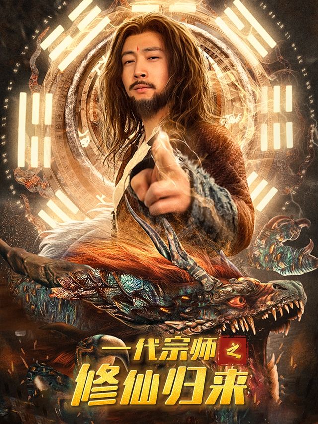 一代宗师之修仙归来封面