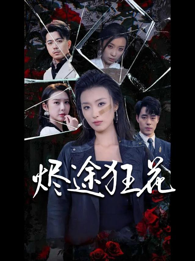 烬途狂花封面