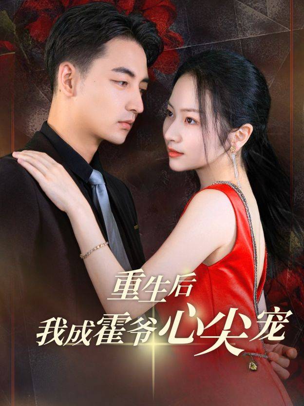 重生后我成霍爷心尖宠封面